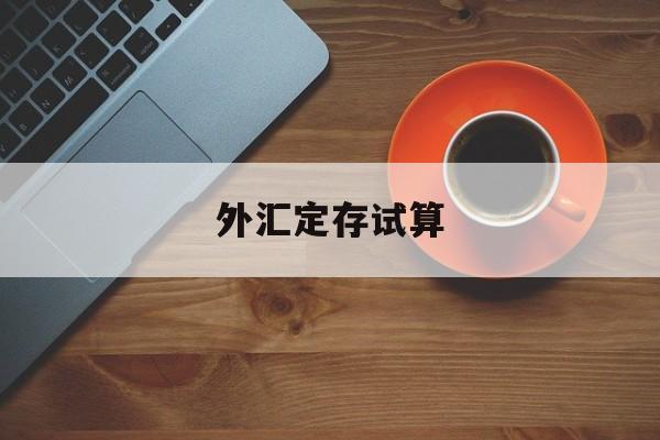 外汇定存试算(外汇定存试算公式)