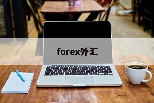 forex外汇(Forex外汇平台)