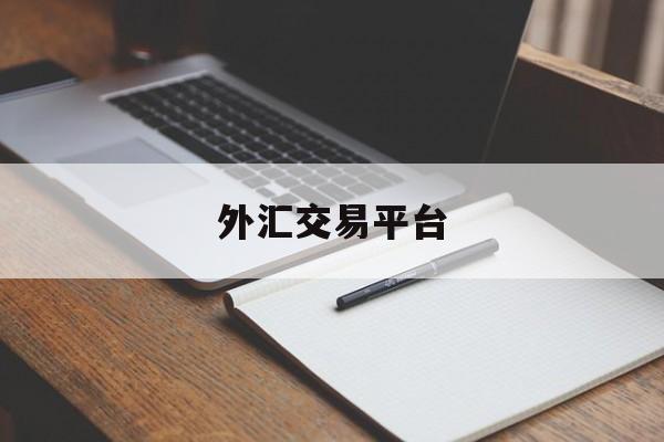 外汇交易平台(中信外汇交易平台)