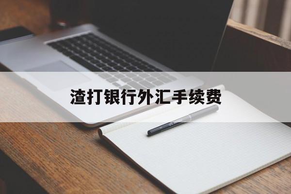 渣打银行外汇手续费(渣打银行收外汇有限制吗)