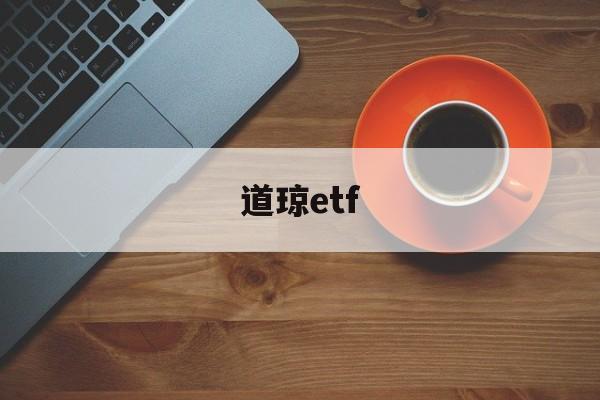 道琼etf(道琼斯指数是什么意思)