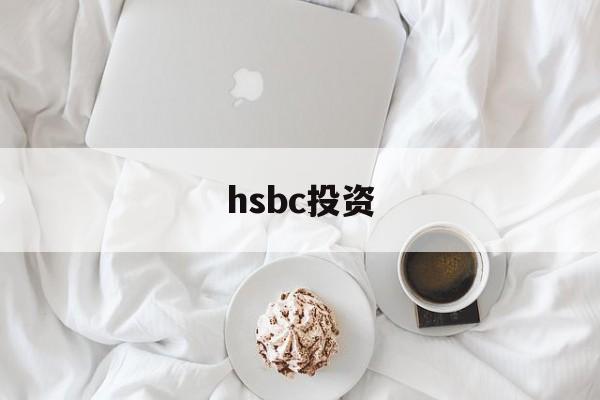 hsbc投资(hsbc投资全速易 安卓)